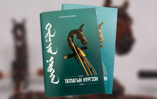 “Татлагын нүргээн” хэвлэгдлээ